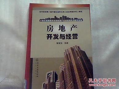 房地產開發與經營