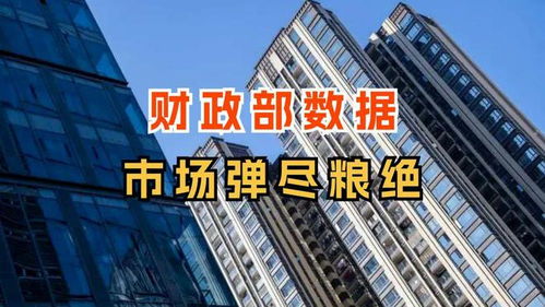 財政部發布賣地數據,市場已經到了 彈盡糧絕 的地步