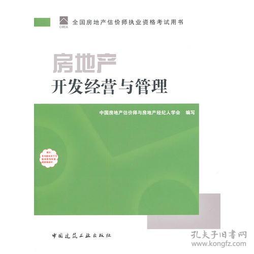 房地產開發經營與管理
