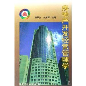 房地產開發經營管理學