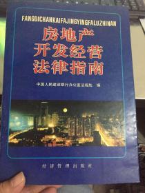 房地產經營法律指南