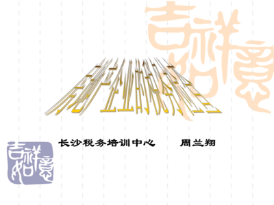 房地產企業稅務檢查.ppt