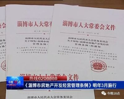 這個很重要!《淄博市房地產開發經營管理條例》明年3月正式實施