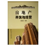 房地產開發與經營(21世紀普通高等教育房地產經營管理系列規劃教)-作者:瞿富強-廣購書城:廣州購書中心網上書店
