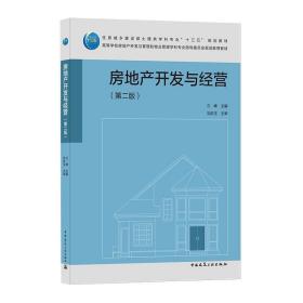 房地產(chǎn)開發(fā)與經(jīng)營