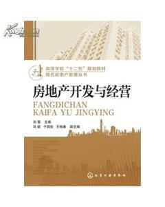 書城正版現(xiàn)代房地產(chǎn)管理叢書--房地產(chǎn)開發(fā)與經(jīng)營(劉雷)_價格:28.30_經(jīng)濟__網(wǎng)上書店網(wǎng)站_孔夫子舊書網(wǎng)