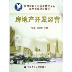 正版新書 房地產開發與經營