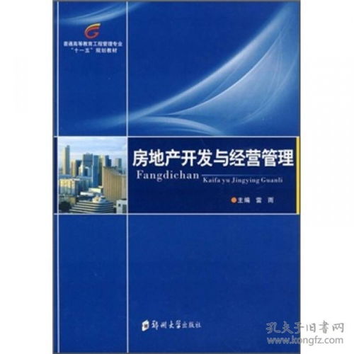 二手正版 房地產開發與經營管理 雷雨 鄭州大學出版社9787564500535