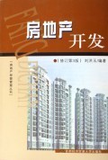 房地產開發(修訂第3版)/房地產經營管理叢書:劉洪玉 : 經 濟 :財經管理 :城市市政經濟 :浙江新華書店網群