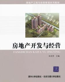房地產(chǎn)開發(fā)與經(jīng)營