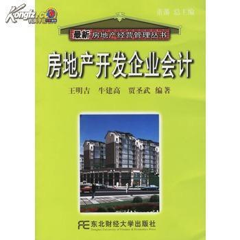 房地產(chǎn)開發(fā)企業(yè)會(huì)計(jì)_網(wǎng)上買書_收藏品交易_網(wǎng)上書店_賣書網(wǎng)站_孔夫子舊書網(wǎng)
