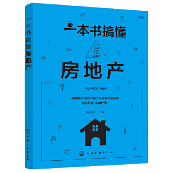 一本書搞懂房地產(chǎn) 房地產(chǎn)項(xiàng)目開發(fā)書籍 房地產(chǎn)開發(fā)與經(jīng)營全流程解析 房地產(chǎn)基礎(chǔ)知識(shí) 房地產(chǎn)營銷策劃前期開發(fā)運(yùn)作財(cái)務(wù)管理書籍