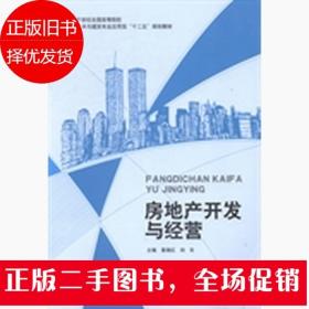 房地產(chǎn)開發(fā)與經(jīng)營 黃湘紅 劉東 中國建材工業(yè)出版社