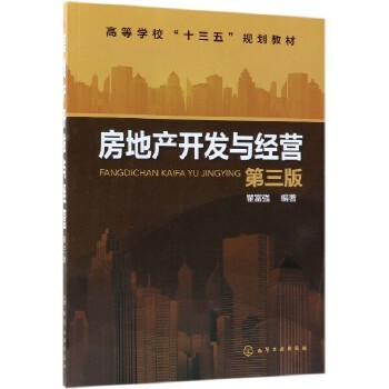 房地產開發與經營(第三版)(瞿富強)