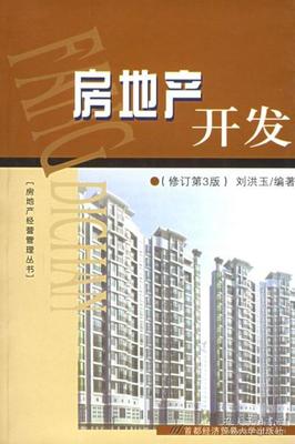 房地產開發