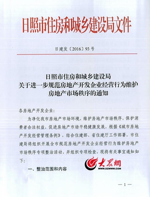 日照開展規范房地產開發企業經營行為專項整治
