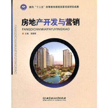 房地產開發與營銷 正版黃國輝 9787564055103 北京理工大學出版社 大秦書店