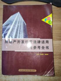 房地產開發經營法律適用與參考全書