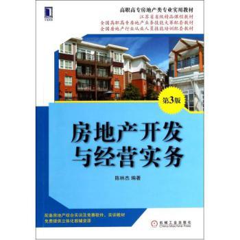 房地產開發與經營實務(第3版高職高專房地產類專業實用教材) 陳林杰 正版書籍【圖片 價格 品牌 報價】-京東