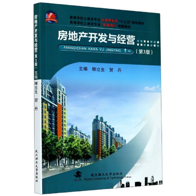 《房地產開發與經營(第3版高等學校土建類專業互聯網+創新教材)》(編者:柳立生//賀丹|責編:王利永)