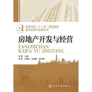 正版特價~房地產開發與經營 劉雷 馮斌,于國安,王柏春 副_血拼網_購物風向標