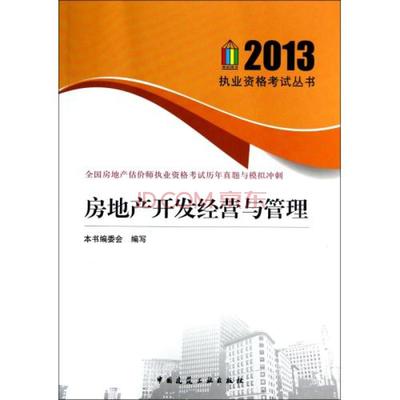 房地產開發經營與管理全國房地產估價師執業資格考試歷年真題與模擬沖刺/2013執業資格考試叢圖片-京東