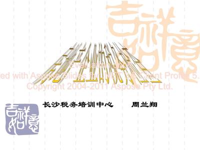 (房地產企業的稅務檢查.ppt