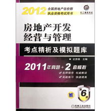 房地產開發經營與管理考點精析及模擬題庫 第6版2012全國房地產估價師執業資格考試用書