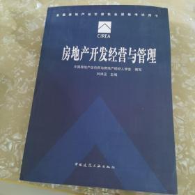 房地產開發經營與管理