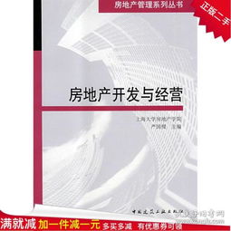 正版房地產開發與經營 嚴國梁 中國建筑工業出版社 97871