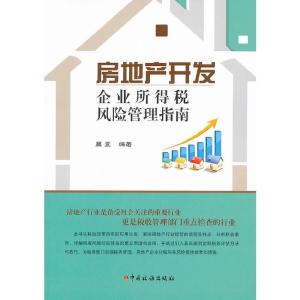 房地產(chǎn)開發(fā)企業(yè)所得稅風(fēng)險管理指南