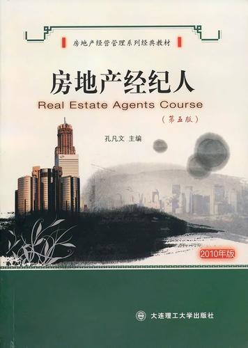 正版包郵 房地產(chǎn)經(jīng)紀人(第5版) 孔凡文 書店 房地產(chǎn)開發(fā)與經(jīng)營書籍