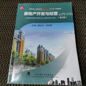 房地產(chǎn)開發(fā)與經(jīng)營(第2版)/高等學(xué)校土建類專業(yè)應(yīng)用型本科“十二五”規(guī)劃教材