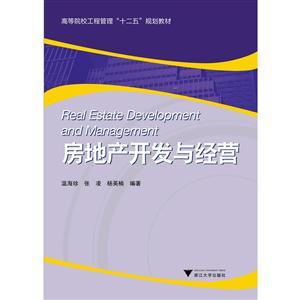 房地產(chǎn)開發(fā)與經(jīng)營