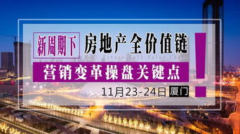 11月23 24日 新周期下房地產全價值鏈營銷變革操盤關鍵點