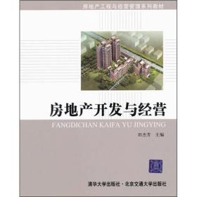 房地產開發與經營