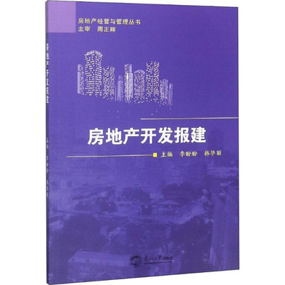 房地產開發報建