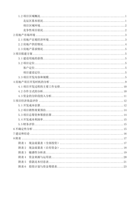 房地產(chǎn)開發(fā)與經(jīng)營課程設(shè)計