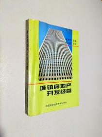 城鎮(zhèn)房地產(chǎn)開發(fā)經(jīng)營