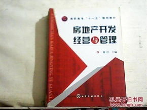 房地產(chǎn)開發(fā)經(jīng)營與管理