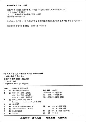 《21世紀房地產系列教材·"十二五"普通高等教育本科國家級規劃教材:房地產開發與經營(第3版)》 呂萍, 等【摘要 書評 試讀】圖書