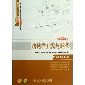 房地產開發與經營 (D2版)