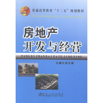 《房地產開發與經營