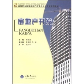 《高等職業教育房地產經營與估價專業系列教材:房地產開發》(韓國波,等)【摘要 書評 試讀】- 京東圖書