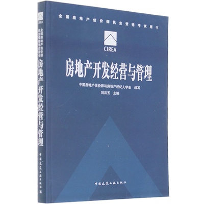 【正版包郵建工版2015全國房地產(chǎn)估價師執(zhí)業(yè)資格考試教材 房地產(chǎn)開發(fā)經(jīng)營與管理 劉洪玉主編(可搭房地產(chǎn)估價師教材案例分析相關(guān)知識圖片】高清圖_外觀圖_細節(jié)圖-當當網(wǎng)