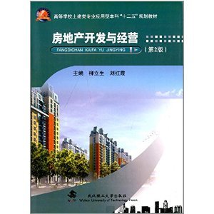 《高等學校土建類專業應用型本科"十二五"規劃教材:房地產開發與經營(第2版)》 柳立生, 劉紅霞【摘要 書評 試讀】圖書