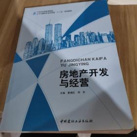 房地產開發與經營