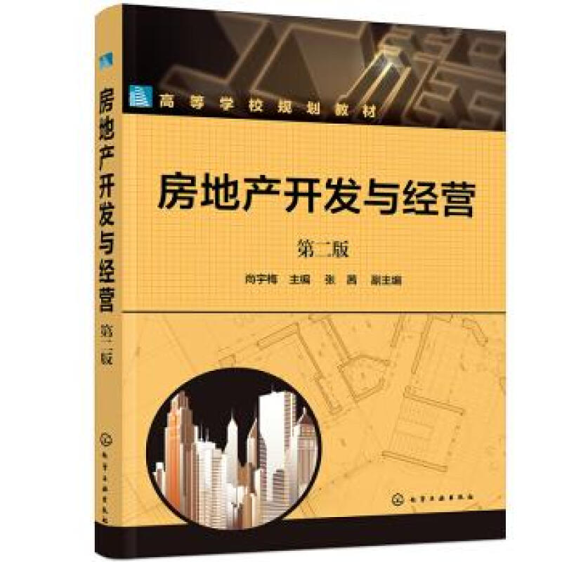 【新華書店 正版新書】房地產開發與經營(尚宇梅)(第二版) 張茜,副主編著,尚宇梅,張茜,副 編 化