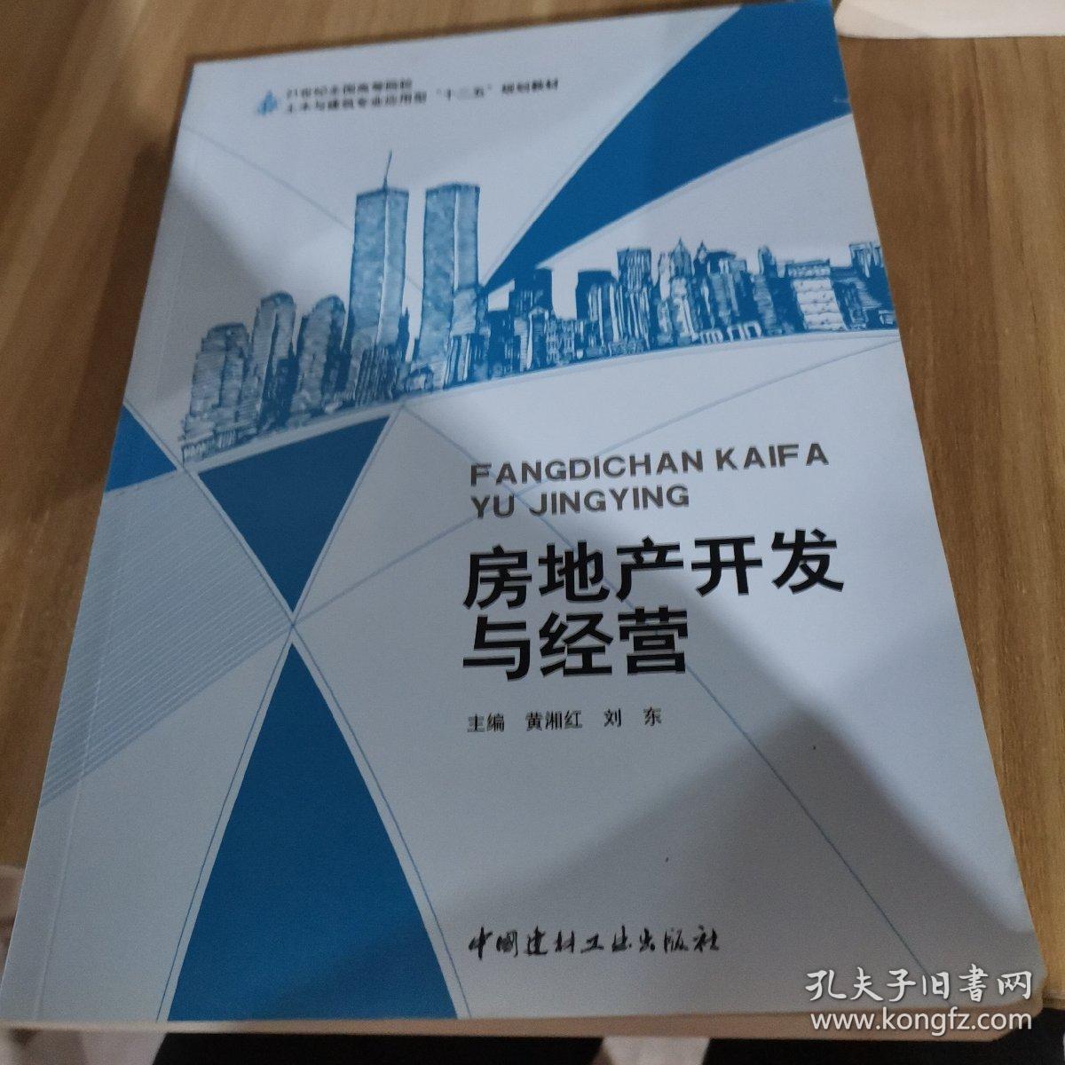 房地產(chǎn)開(kāi)發(fā)與經(jīng)營(yíng)