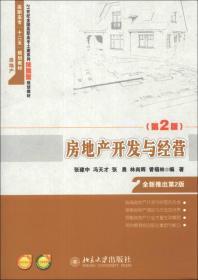 房地產(chǎn)開(kāi)發(fā)與經(jīng)營(yíng)(第三版)